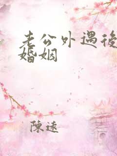老公外遇后挽回婚姻
