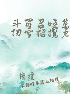 斗罗召唤万界千仞雪招揽免费