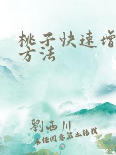 桃子快速增甜的方法