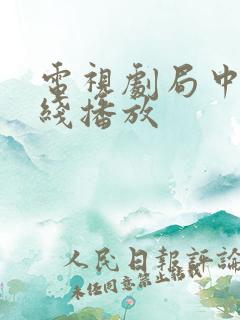 电视剧局中人在线播放 电视剧局中人在线播放