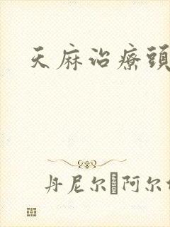 天麻治疗头疼
