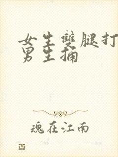 女生双腿打开让男生捅