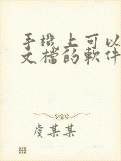 手机上可以编辑文档的软件