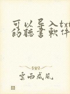 可以导入txt的听书软件