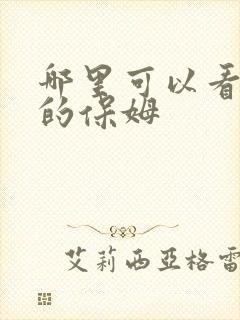 哪里可以看迷人的保姆