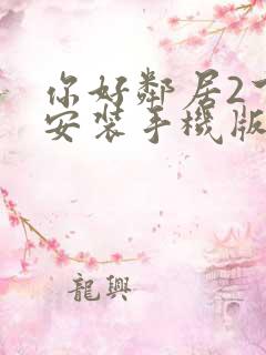 你好邻居2下载安装手机版