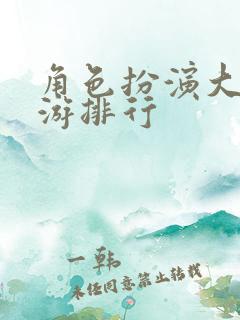 角色扮演大型手游排行