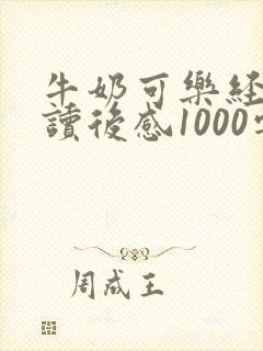 牛奶可乐经济学读后感1000字