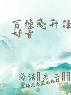 百炼飞升录好不好看