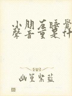 小朋友睡觉呼吸声音重是什么原因