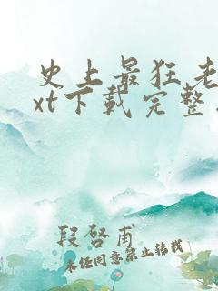 史上最狂老祖txt下载完整版