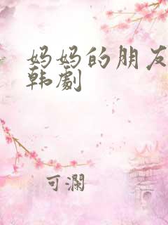 妈妈的朋友们3韩剧