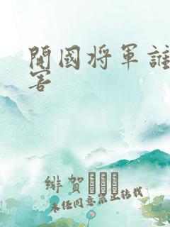 开国将军谁最厉害