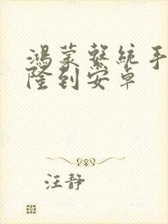 鸿蒙系统手机克隆到安卓