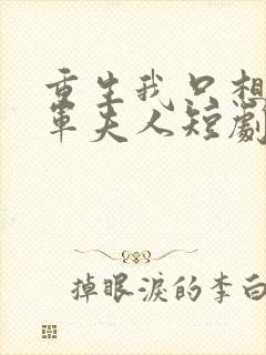 重生我只想做将军夫人短剧在线观看