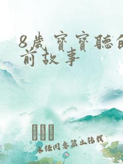 8岁宝宝听的睡前故事