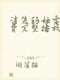 消失的她电影免费完整播放 消失的她电影免费完整播放