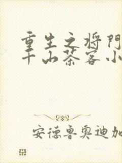重生之将门毒后千山茶客小说免费完本