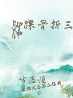 脚踝骨折三个月肿