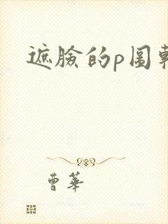 遮脸的p图软件
