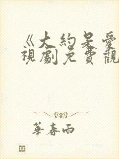《大约是爱》电视剧免费观看全集