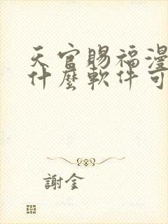 天官赐福漫画用什么软件可以免费看
