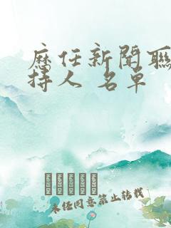 历任新闻联播主持人 名单