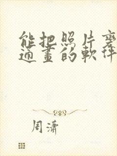 能把照片变成卡通画的软件