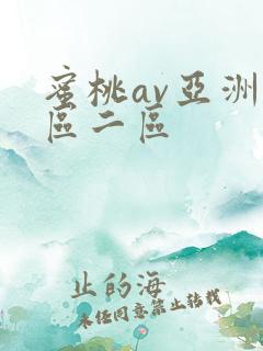 蜜桃av亚洲一区二区