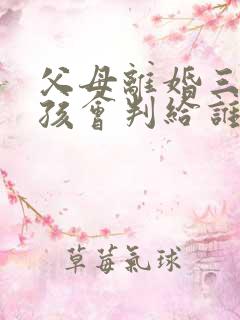 父母离婚三岁小孩会判给谁