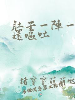 肚子一阵一阵痛还呕吐