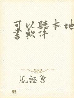 可以听本地的听书软件