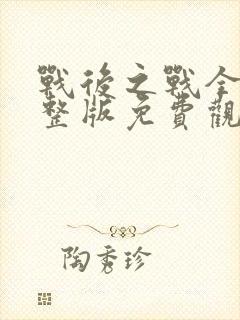 战后之战全集完整版免费观看