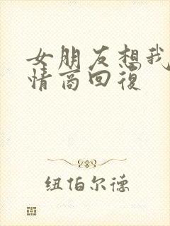 女朋友想我了高情商回复