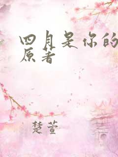 四月是你的谎言原著