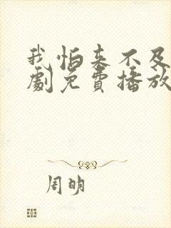 我怕来不及电视剧免费播放