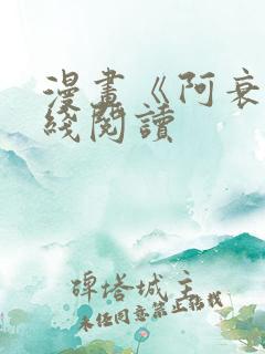 漫画《阿衰》在线阅读