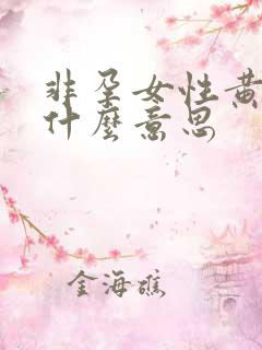 非孕女性黄体期什么意思