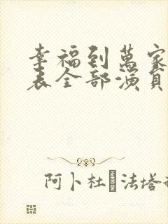 幸福到万家演员表全部演员介绍