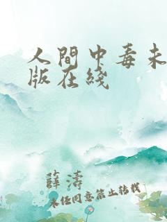 人间中毒未删减版在线