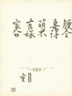 家有萌妻腹黑老公嫁不得全文免费阅读