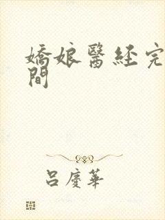 娇娘医经完结时间