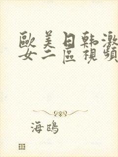 欧美日韩激情美女二区视频 欧美日韩激情美女二区视频
