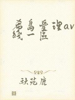 希岛爱理av在线一区