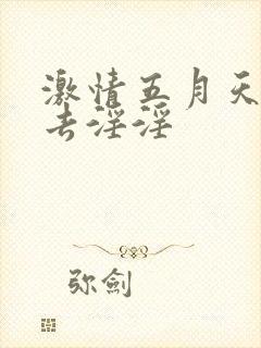 激情五月天俺也去淫淫