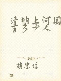 清明上河图上面有多少人