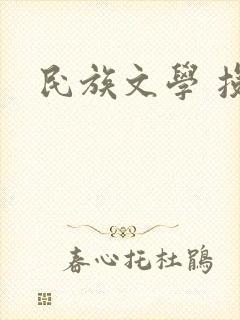 民族文学 投稿