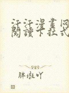 汗汗漫画网免费阅读下拉式