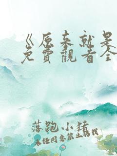 《原来就是你》免费观看全集