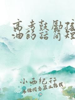 高考鼓励孩子加油的话简短精辟